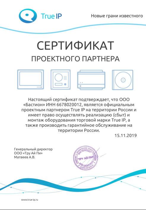 Сертификат - TrueIP